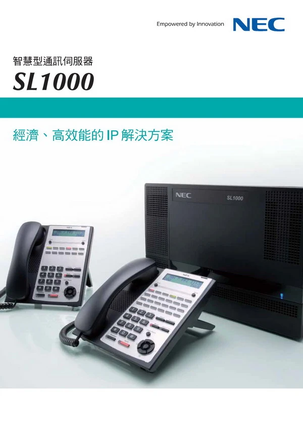NEC SL1000電話總機系統