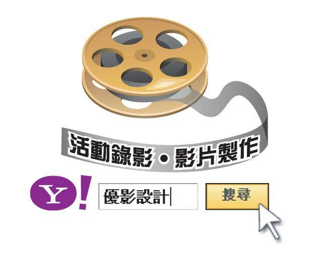 優影設計專司影片製作網站設計Logo