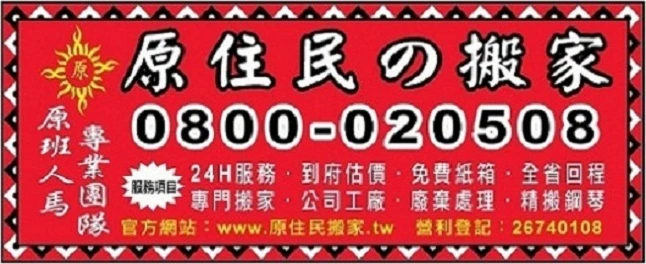 原住民搬家公司0800-020508