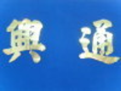 新竹當鋪