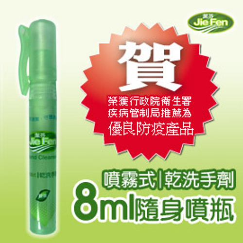 jiefen潔芬肌膚保健專家《噴霧式乾洗手劑》8ml-筆型隨身噴瓶*6入 榮獲衛生署疾病管制局推薦-優良防疫產品-遠離流感腸病毒最佳商品