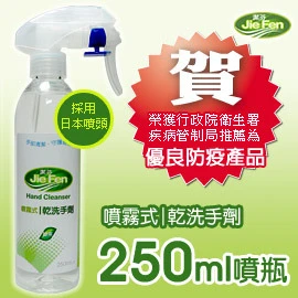 噴霧式乾洗手劑-250ml噴瓶
