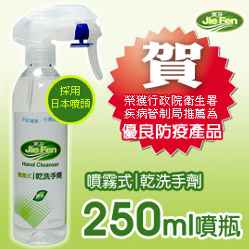 jiefen潔芬肌膚保健專家《噴霧式乾洗手劑》250ml-噴瓶 榮獲衛生署疾病管制局推薦-優良防疫產品-遠離流感腸病毒最佳商品