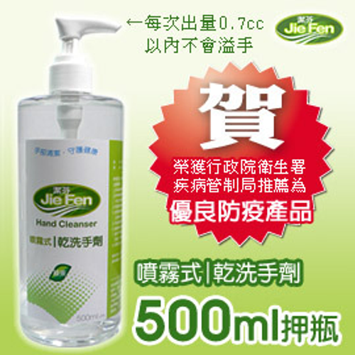 jiefen潔芬肌膚保健專家《噴霧式乾洗手劑》500ml-噴瓶 榮獲衛生署疾病管制局推薦-優良防疫產品-遠離流感腸病毒最佳商品