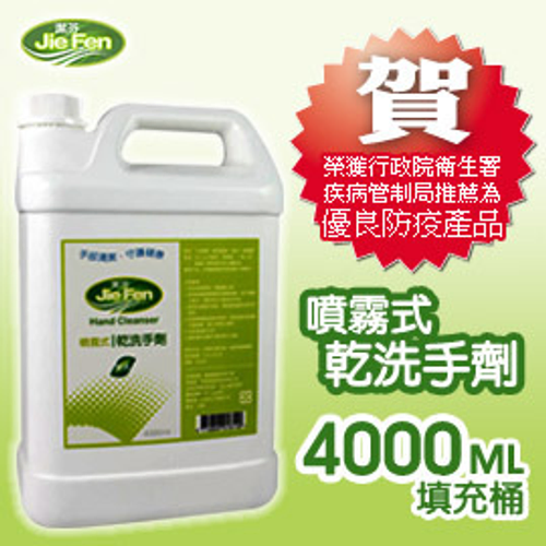 jiefen潔芬肌膚保健專家《噴霧式乾洗手劑》4000ml-填充桶 榮獲衛生署疾病管制局推薦-優良防疫產品-遠離流感腸病毒最佳商品