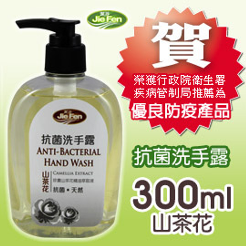 jiefen潔芬肌膚保健專家《抗菌洗手露》300ml-山茶花 榮獲衛生署疾病管制局推薦-優良防疫產品-遠離流感腸病毒最佳商品