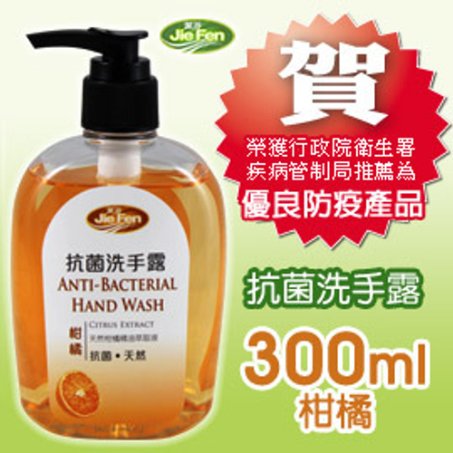 jiefen潔芬肌膚保健專家《抗菌洗手露》300ml-柑橘 榮獲衛生署疾病管制局推薦-優良防疫產品-遠離流感腸病毒最佳商品