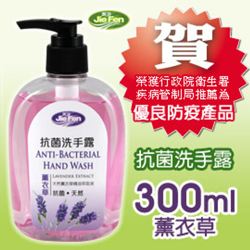 jiefen潔芬肌膚保健專家《抗菌洗手露》300ml-薰衣草 榮獲衛生署疾病管制局推薦-優良防疫產品-遠離流感腸病毒最佳商品