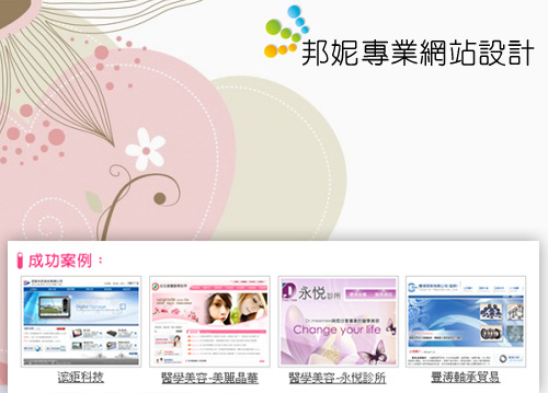 邦妮專業網站設計工作室