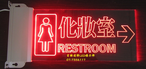 LED雕刻式化妝室標示牌~女