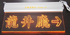 LED雕刻式化妝室標示牌~包廂