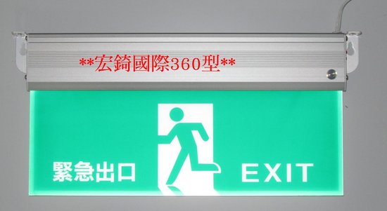 LED 緊急出口燈 -避難方向標示燈- 消防器材- 逃生燈