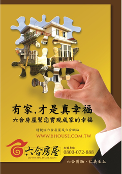 六合房屋幫您實現成家的幸福