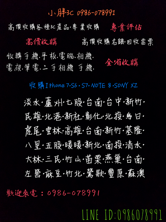 0986-078991 小胖3C 全省收購 收購手機
