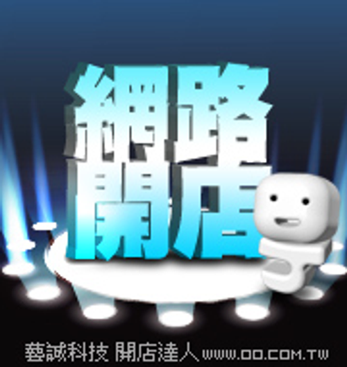網路開店平台租用-網站達人