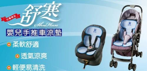 舒寒-嬰兒手推車、安全座椅涼墊