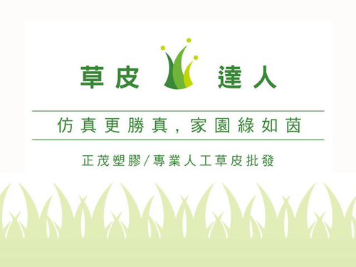 草皮達人.專業人工草皮批發/零售