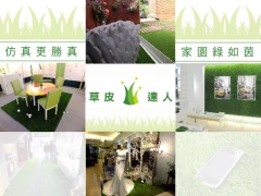 草皮達人