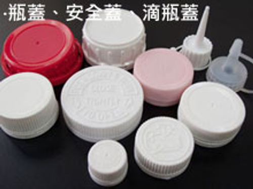 各種容器瓶蓋安全蓋滴瓶蓋