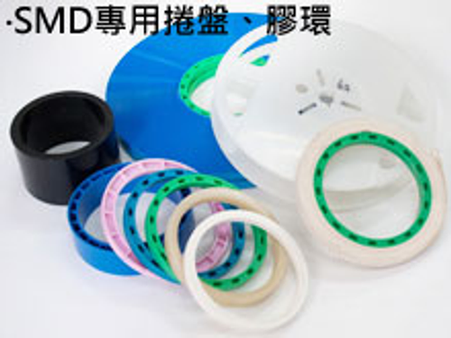 電子零件專用膠環捲盤