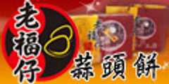 老福仔蒜頭餅