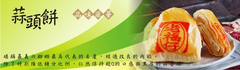 六腳名產老福仔回鄉餅