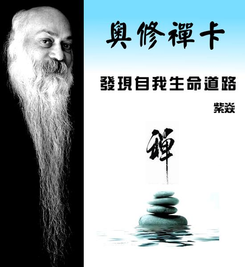 奧修禪卡教學