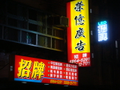 招牌設計服務~ 榮億廣告招牌製作~(02)8964-5291