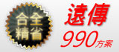 遠傳電信990