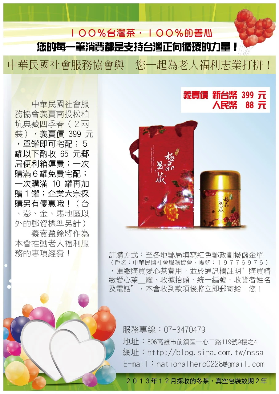 中華民國社會服務協會義賣”南投松柏坑四季春”冬茶！