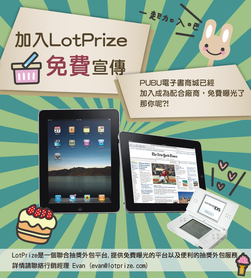 LotPrize替廠商花小錢辦抽獎