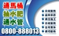 正大衛生0800-888013專業通馬桶