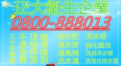 大園大型水肥車,大園抽水肥,大園高週波洗水管,大園疏通馬桶,大園抽化糞池,大園包通廁所,大園小便斗阻塞,大園包通水管不通,大園水管塞住,大園水刀洗管,大園排水管