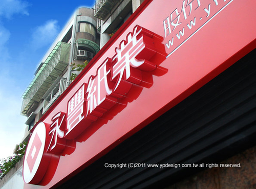 logo設計 品牌設計 cis設計 招牌設計 店面設計 廣告招牌工程 水晶字 壓克力字