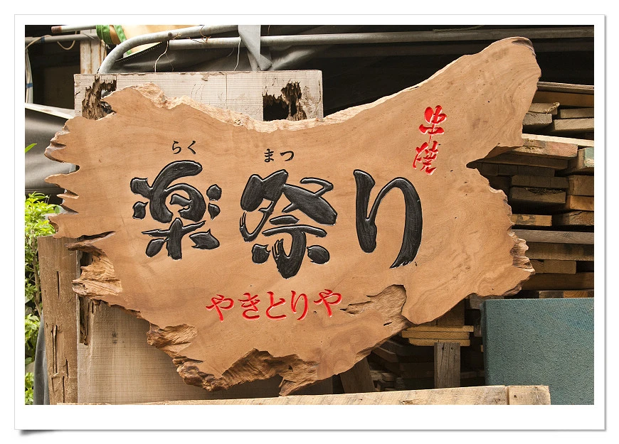 檜木藝品、木匾雕刻 招牌設計 木製招牌 舊料回收