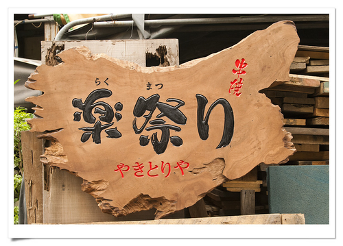 木匾設計製作