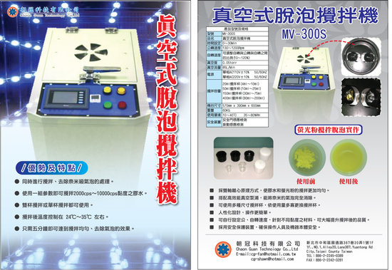 真空脫泡攪拌機,點膠儀器,平板壓印機,UV機