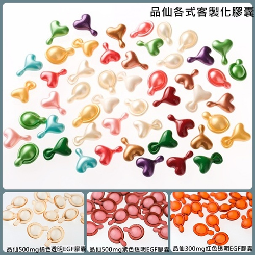 品仙各式客製化膠囊&各款膠囊