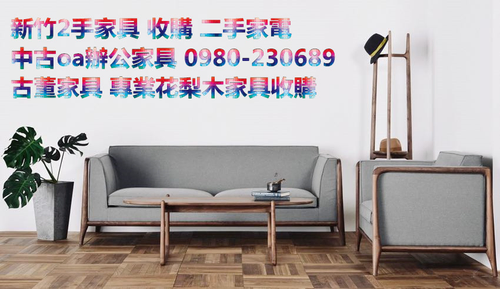新竹二手家具 0980230689