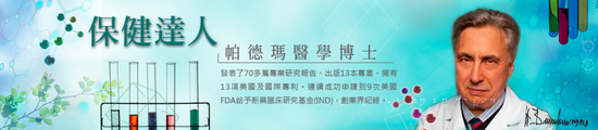 養生苑 保健達人-帕德瑪醫學博士(Dr. Badmaev)