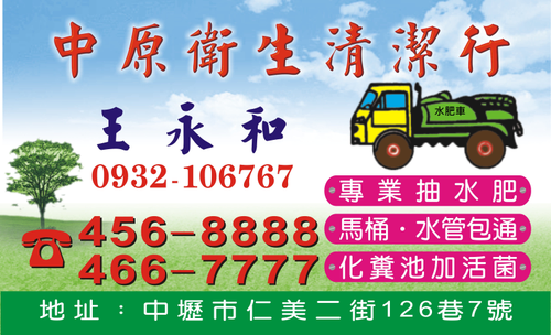 中原衛生清潔行名片
