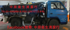 中原衛生清潔行水肥車