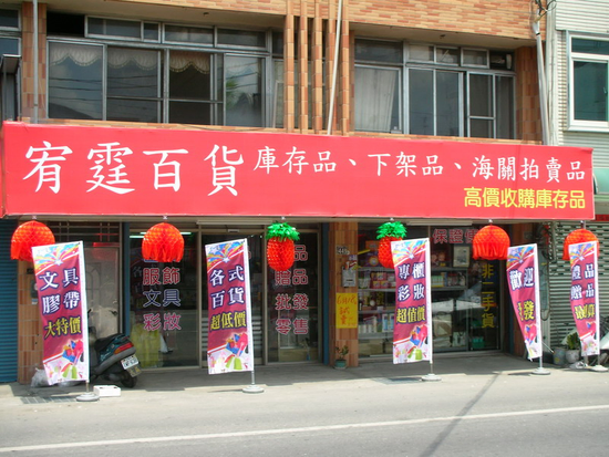 （宥霆企業）庫存買賣中心 現金收購庫存品