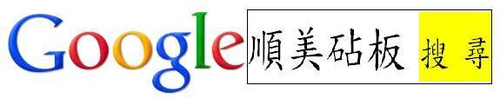 上網請搜尋~順美砧板