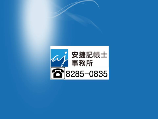 板橋-三重記帳士事務所-會計帳務處理、公司行號申請