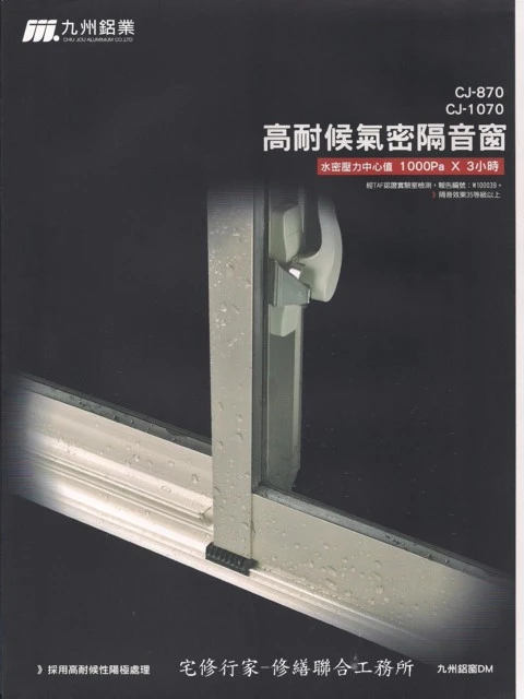 九州-高耐候氣密隔音窗  提供您舒適安全的窗
