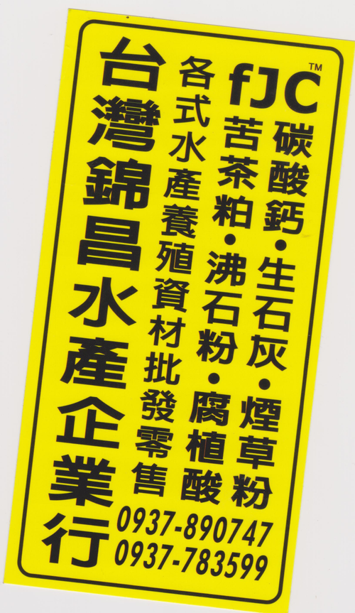 台灣錦昌水產營業項目