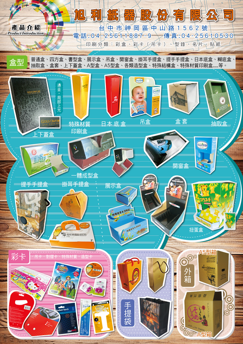 旭利紙器股份有限公司產品介紹,展示多樣紙箱與彩盒設計,包含提