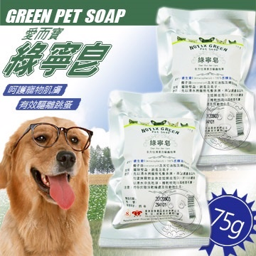 凱麒《愛而寶》綠寧皂GREENPETSOAP有效驅蚤避蝨