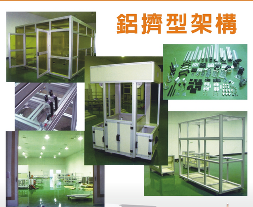 模組化鋁擠型機械架構系統